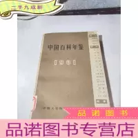 正 九成新中国百科年鉴1981
