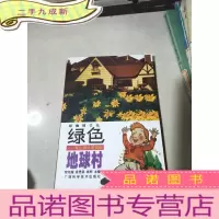 正 九成新绿色地球村青山绿水爱我家