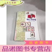 正 九成新小木屋生活丛书: 麻将