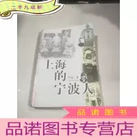 正 九成新上海的宁波人