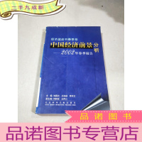 正 九成新中国经济前景分析 2002年春季报告
