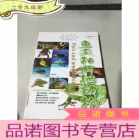 正 九成新鱼类和两栖动物