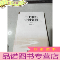 正 九成新二十世纪中国史纲 卷