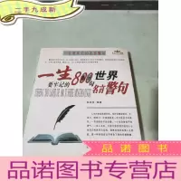 正 九成新一生要牢记的800句世界名言警句