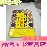 正 九成新五谷杂粮养生治病一本全