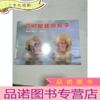 正 九成新喜欢暖暖的猴子