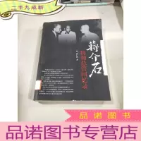 正 九成新蒋介石特勤总管回忆录
