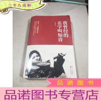 正 九成新我曾经的名字叫知青