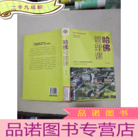 正 九成新哈佛管理课(造就世界管理精英的经典教程)(精)
