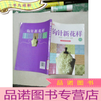 正 九成新手工绣:钩针新花样