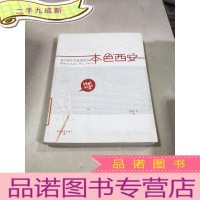 正 九成新本色西安