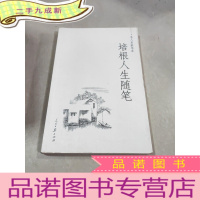 正 九成新培根人生随笔 名人名家书系