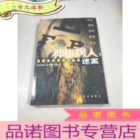 正 九成新美国奎因悬念小说选:神秘病人迷案