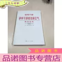 正 九成新领导干部讲学习讲政治讲正气教育读本