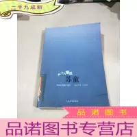 正 九成新苏童 十八相送