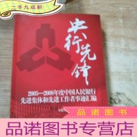 正 九成新央行先锋:2005-2008年度中国人民银行先进集体和先进工作者事迹汇编