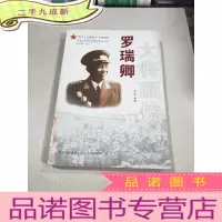 正 九成新大将画传:罗瑞卿