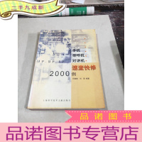 正 九成新手机、寻呼机、对讲机速查快修2000例。