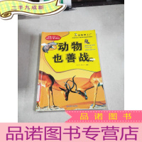 正 九成新动物也善战