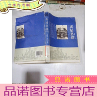 正 九成新黄埔恩怨