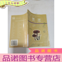 正 九成新灵芝 药用动植物种养加工技术