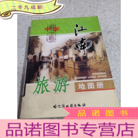 正 九成新中国江南旅游地图册