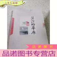 正 九成新茫茫的草原 上册