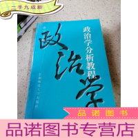 正 九成新政治学分析教程。