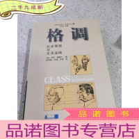 正 九成新格调:社会等级与生活品味