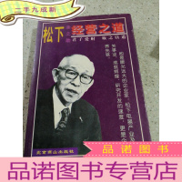 正 九成新松下幸之助经营之道
