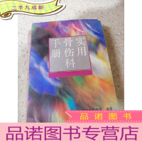 正 九成新实用骨伤科手册