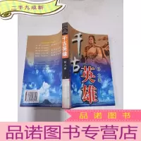 正 九成新千古英雄——杨力长篇历史小说“千古系列”第七部