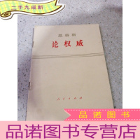 正 九成新恩格斯论(一版一印)