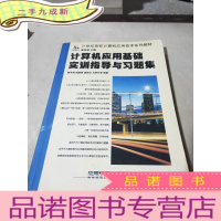 正 九成新计算机应用基础实训指导与习题集