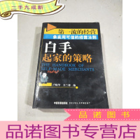 正 九成新白手起家的策略(流的经营600条实用可信的经营法则)