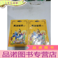 正 九成新天方夜谭 上 下