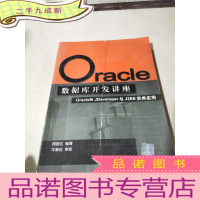 正 九成新Oracle 数据库开发讲座