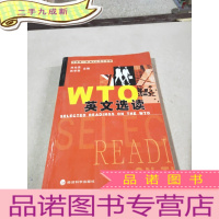 正 九成新中国部WTO英文读物:WTO英文选读