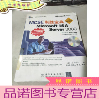 正 九成新MCSE制胜宝典:Microsoft ISA Server 2000(无光盘)
