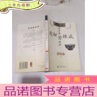 正 九成新酸甜苦辣咸,