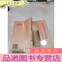 正 九成新政治经济学教程