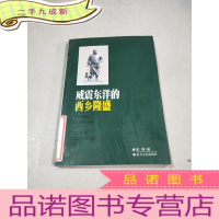 正 九成新威震东洋的西乡隆盛