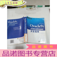 正 九成新Oracle9i JDeveloper开发指南