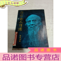 正 九成新《白石老人自述》岳麓书社