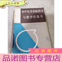 正 九成新初中化学实验技术与教学法指导