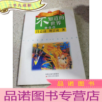 正 九成新不知道的世界·化学篇