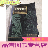 正 九成新世界文明史 卷(一版一印)