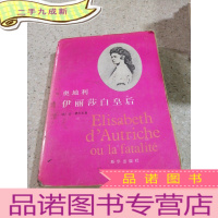正 九成新奥地利伊丽莎白皇后