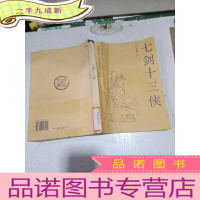 正 九成新中国古典小说名著百部大字本,七剑十三侠,