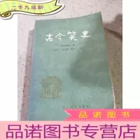 正 九成新古今笑史